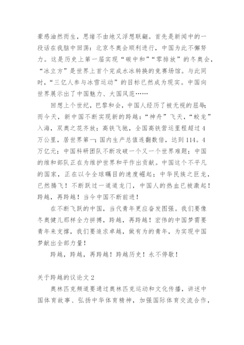 跨越的议论文.docx