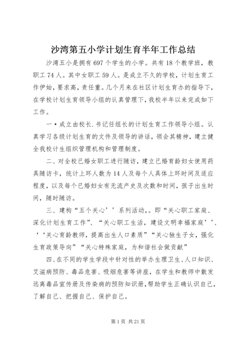 沙湾第五小学计划生育半年工作总结.docx