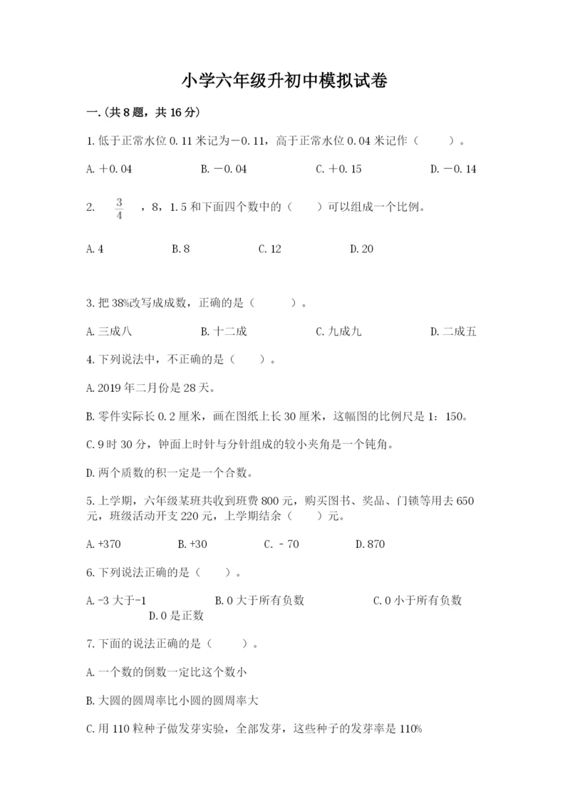 小学六年级升初中模拟试卷含答案（突破训练）.docx