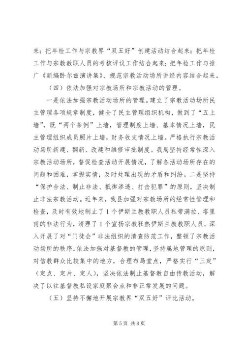 县宗教事务管理工作汇报 (5).docx