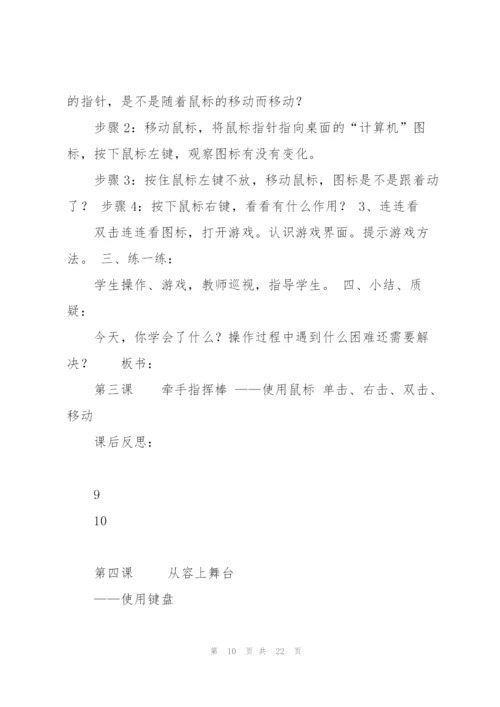 清华大学出版社新版三年级信息技术教案课件.docx