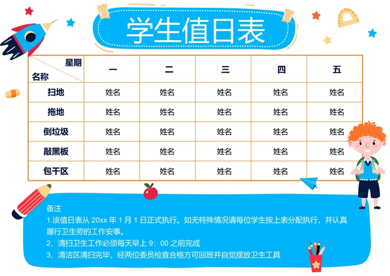 蓝色卡通插画学生值日表
