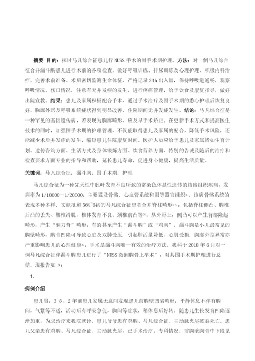 一例马凡综合征患儿行NUSS手术的围手术期护理.docx