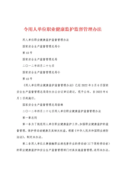 令用人单位职业健康监护监督管理办法