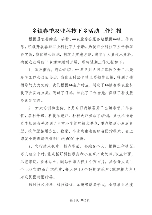 乡镇春季农业科技下乡活动工作汇报.docx