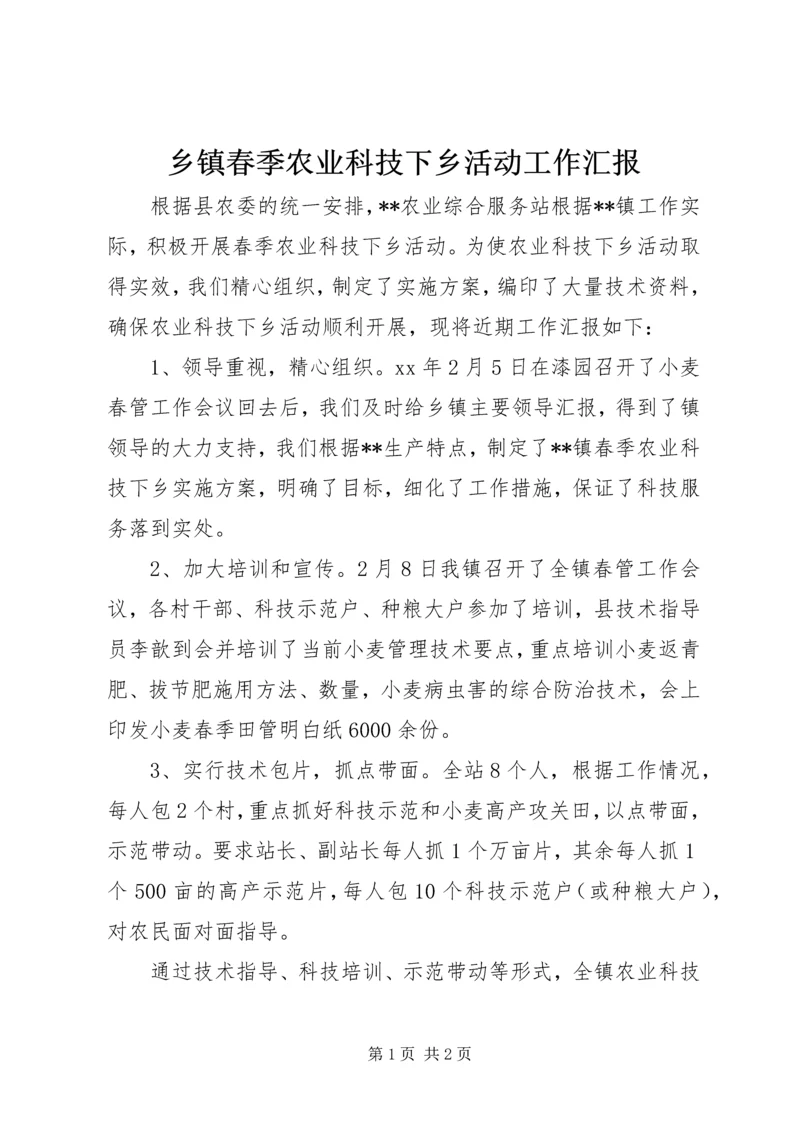 乡镇春季农业科技下乡活动工作汇报.docx