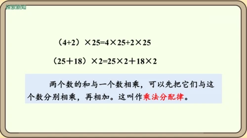 新人教版数学四年级下册3.7  乘法分配律课件