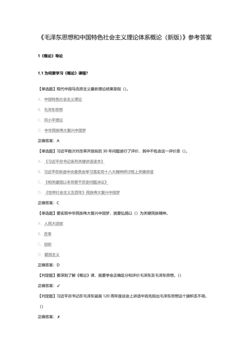 毛泽东思想和中国特色社会主义理论标准体系概论新版参考答案.docx