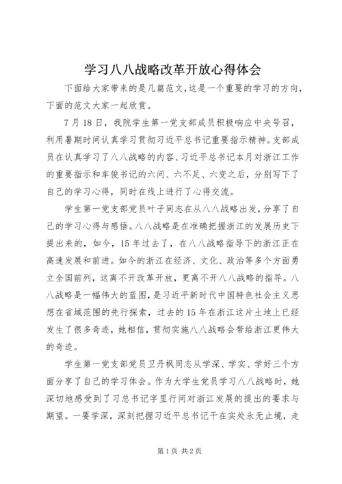 学习八八战略改革开放心得体会.docx