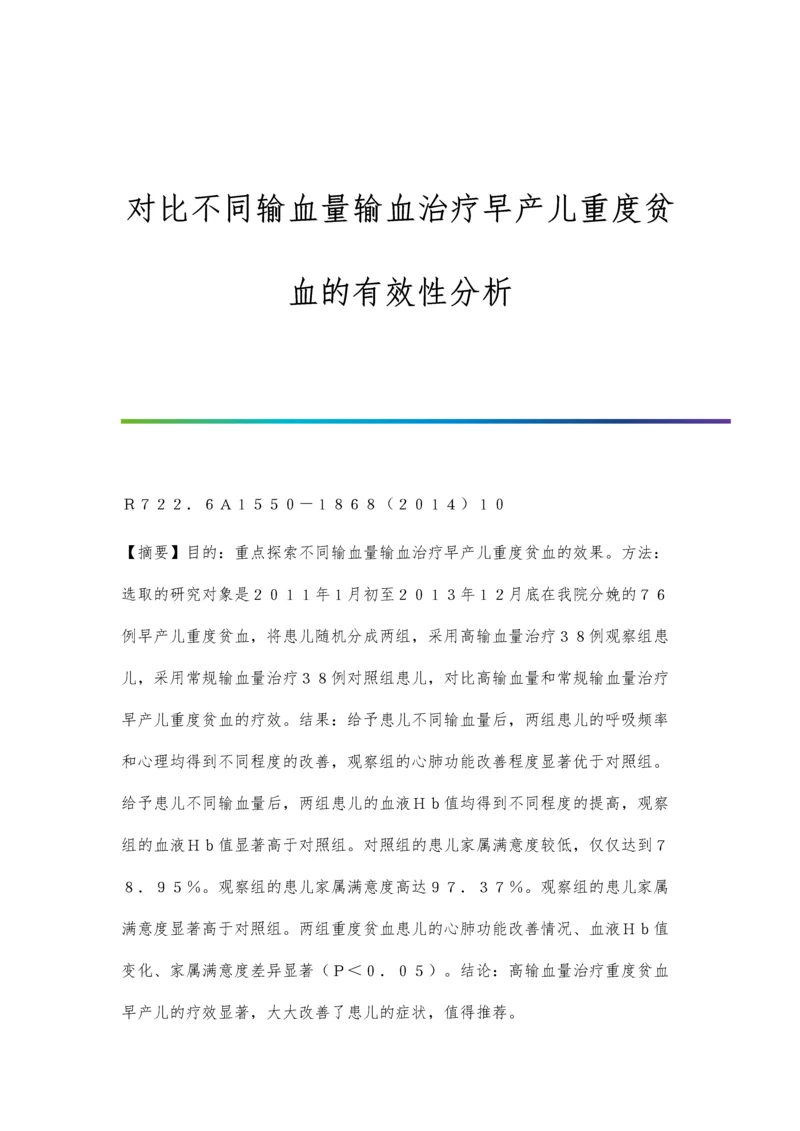 对比不同输血量输血治疗早产儿重度贫血的有效性分析.docx