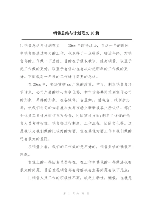 销售总结与计划范文10篇.docx