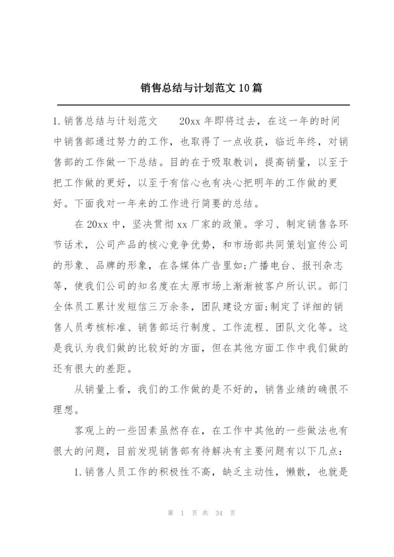 销售总结与计划范文10篇.docx