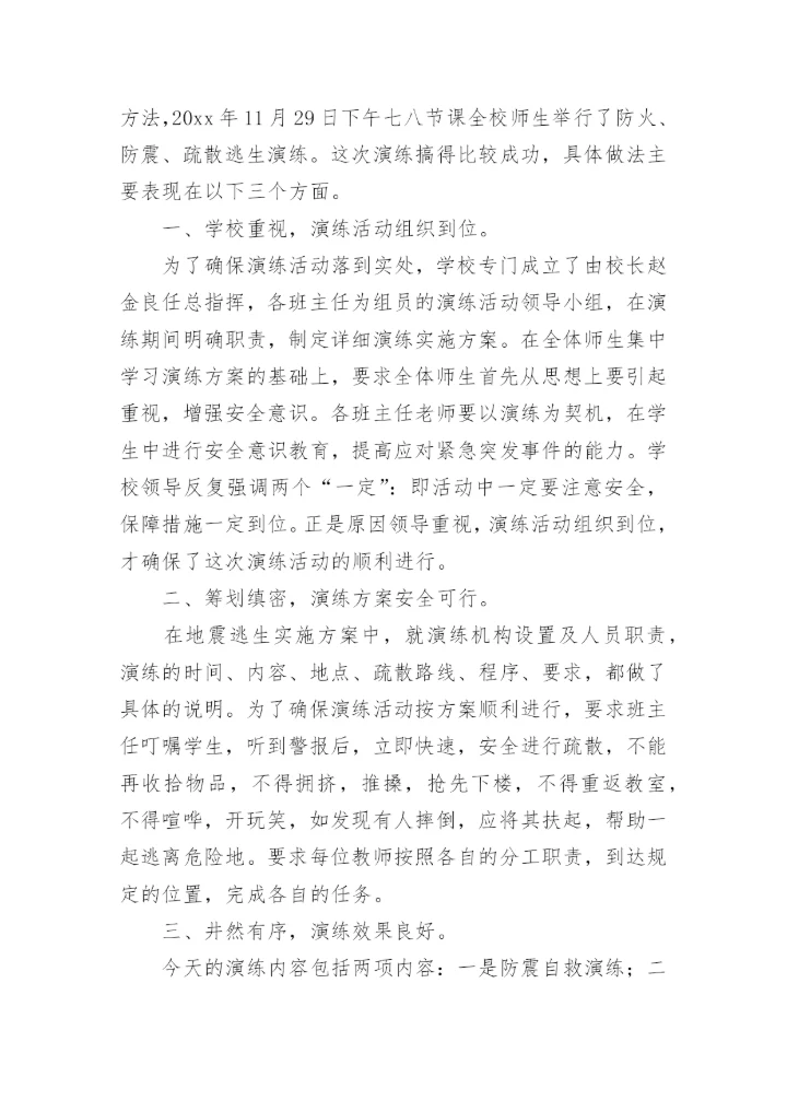 学校防震减灾应急演练简报.docx