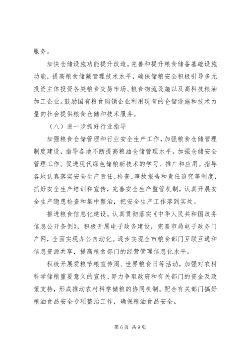 市粮食局工作要点计划.docx