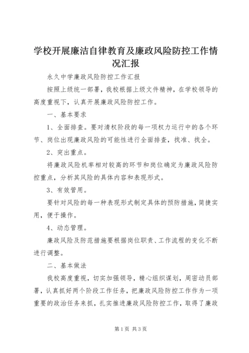 学校开展廉洁自律教育及廉政风险防控工作情况汇报 (5).docx