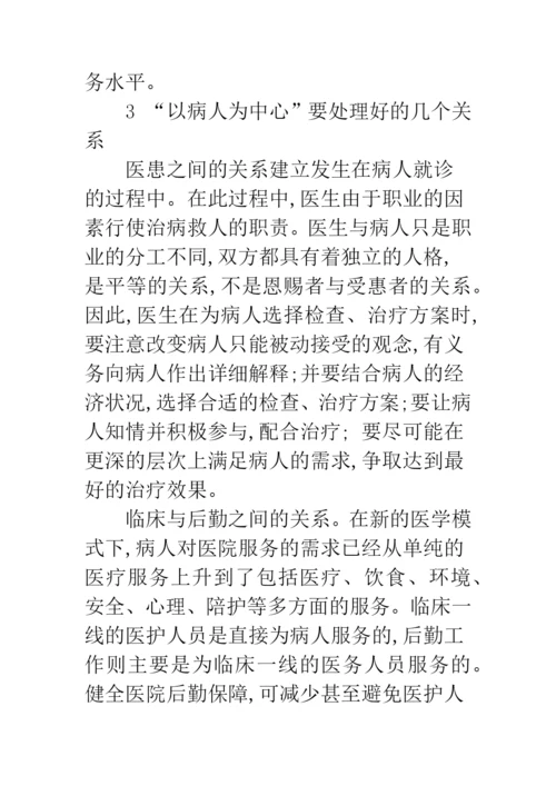 浅议以病人为中心的管理模式及方法.docx