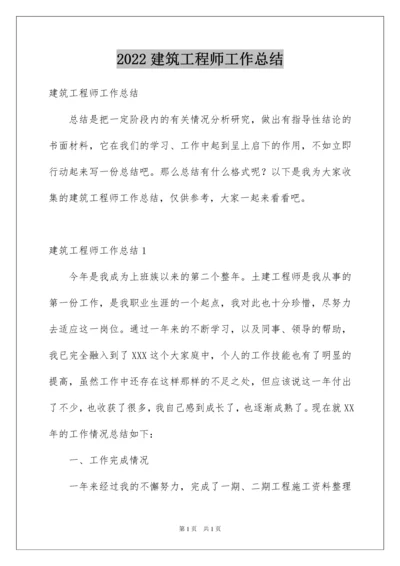 2022建筑工程师工作总结.docx