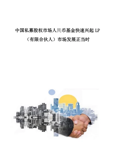 中国私募股权市场人民币基金快速兴起LP(有限合伙人)市场发展正当时.docx