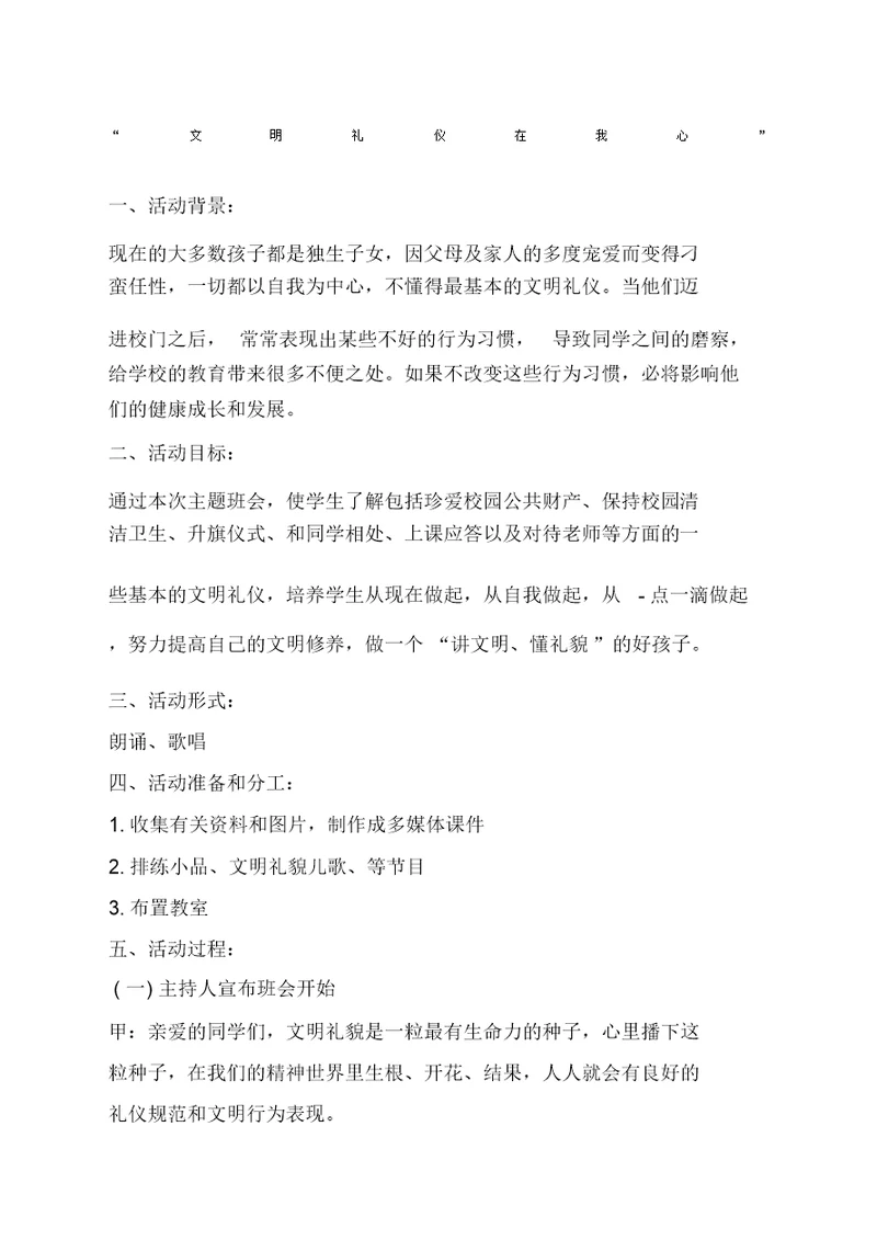 文明礼仪在我心班会教案