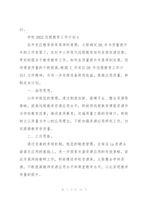 学校2022远程教育工作计划.docx
