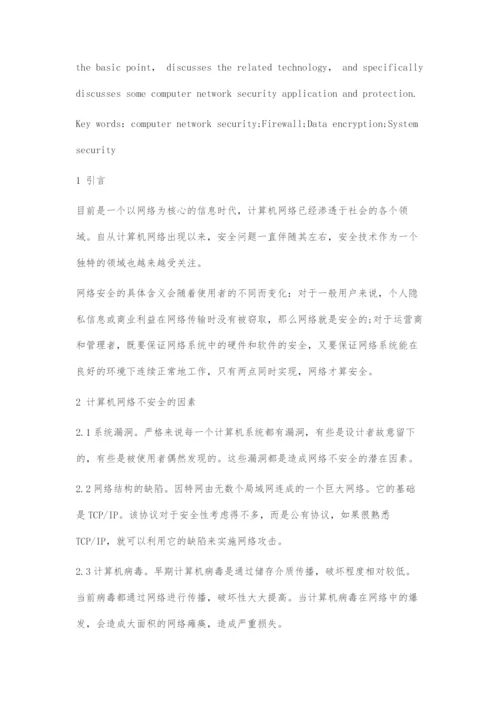 初探计算机网络安全.docx