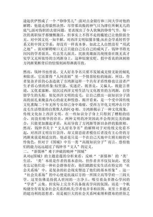 浅析《围城》的文化批判