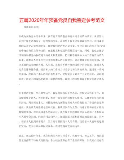 精编五篇预备党员自我鉴定参考范文.docx