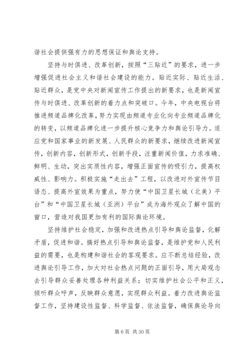 坚持正确舆论导向促进和谐社会建设.docx