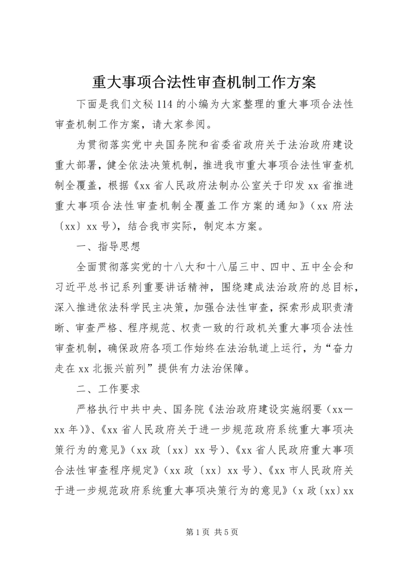 重大事项合法性审查机制工作方案 (2).docx