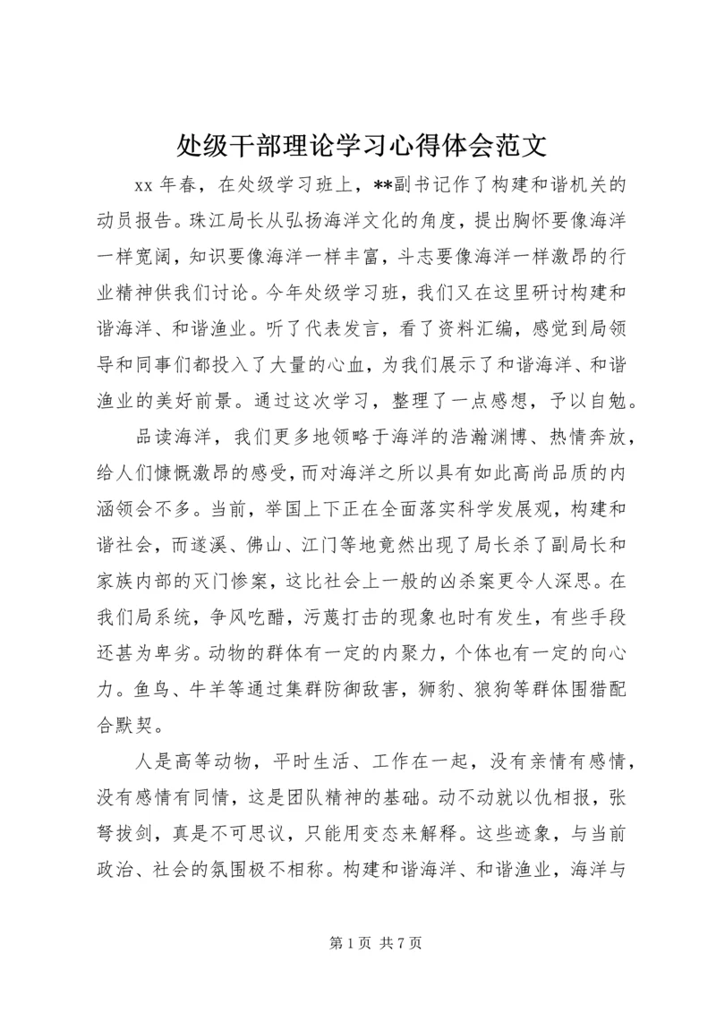 处级干部理论学习心得体会范文.docx