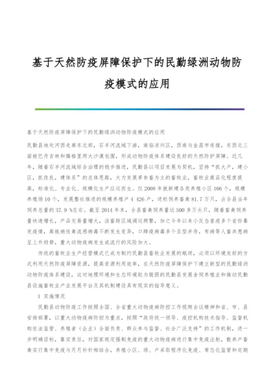 基于天然防疫屏障保护下的民勤绿洲动物防疫模式的应用.docx