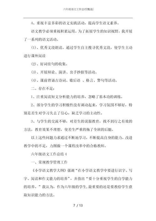 六年级语文工作总结.docx