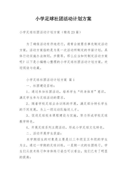 小学足球社团活动计划方案.docx