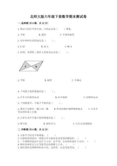 北师大版六年级下册数学期末测试卷（夺分金卷）.docx
