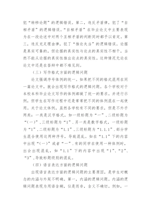法学毕业论文写作中逻辑问题的成因及对策的论文.docx