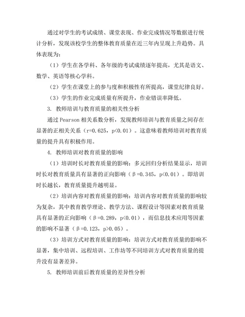 教师培训对教育质量提升的实证研究