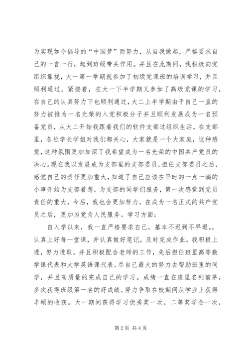 优秀团干申请材料 (4).docx