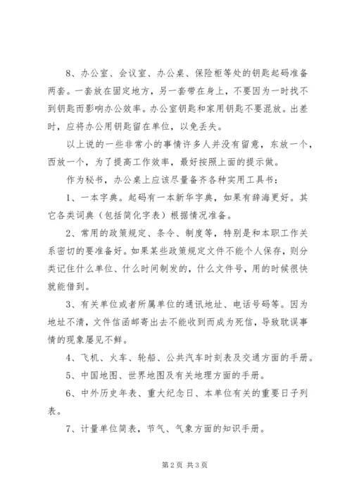 做个高效工作的秘书(一).docx