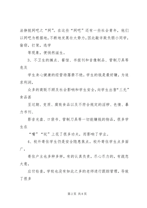 学校园周边环境整治的报告 (2).docx