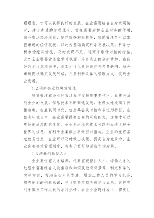 对强化和创新企业经济管理的思考管理论文.docx