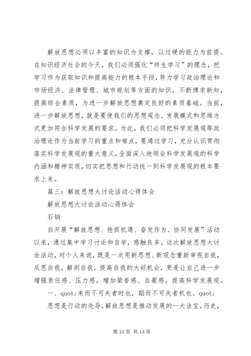 篇一：解放思想大讨论心得体会 (2).docx