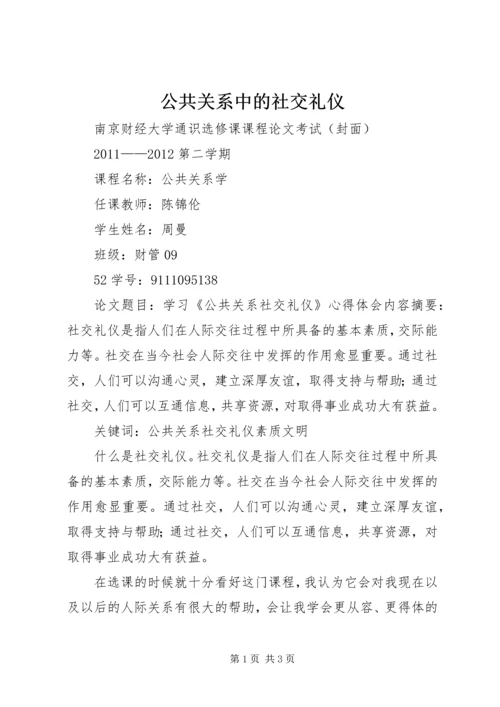 公共关系中的社交礼仪 (3).docx