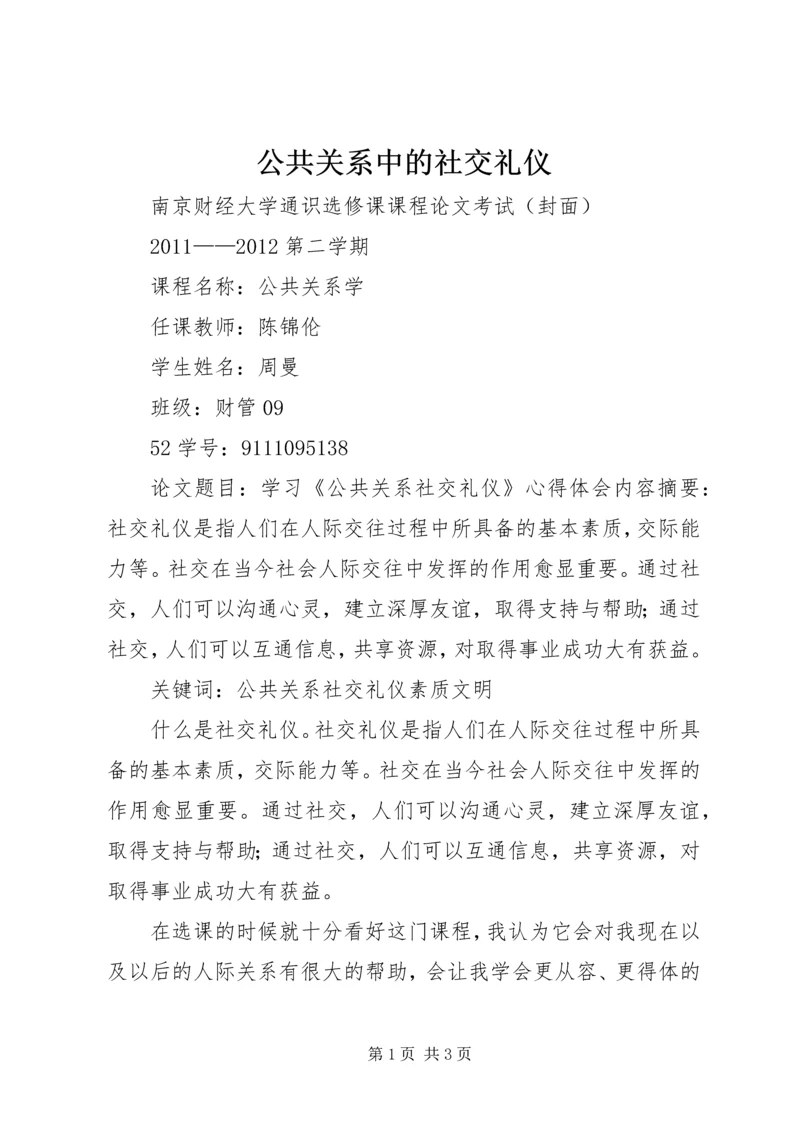 公共关系中的社交礼仪 (3).docx