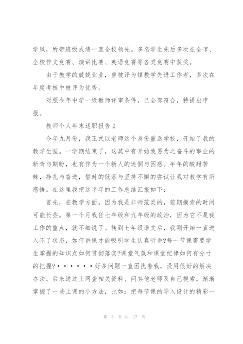 教师个人年末述职报告模板.docx