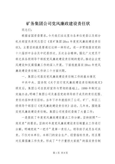 矿务集团公司党风廉政建设责任状.docx