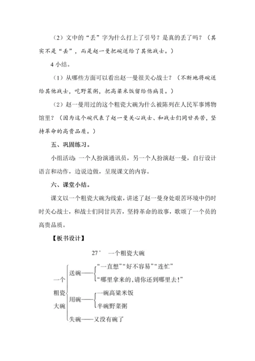 三年级语文上册第27课《一个粗瓷大碗》教学设计、教学反思.docx