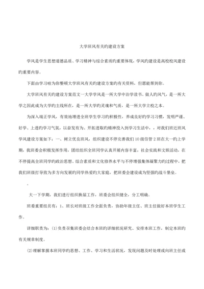 大学班风有关的建设方案.docx