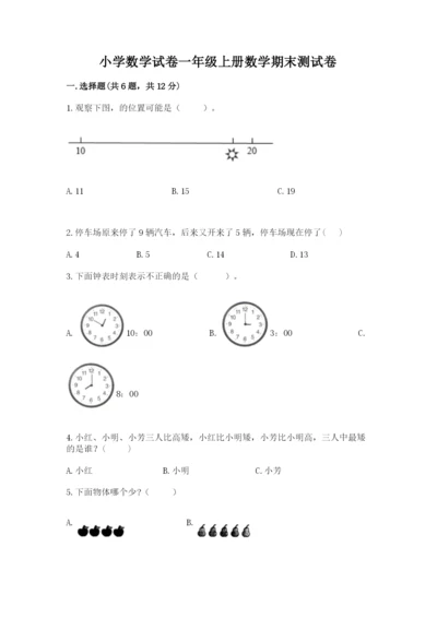 小学数学试卷一年级上册数学期末测试卷精编.docx