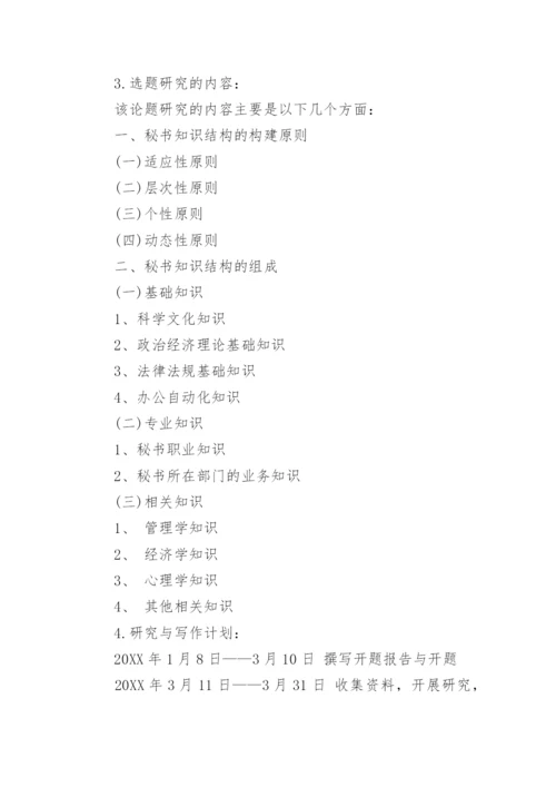 法律文秘毕业论文开题报告.docx