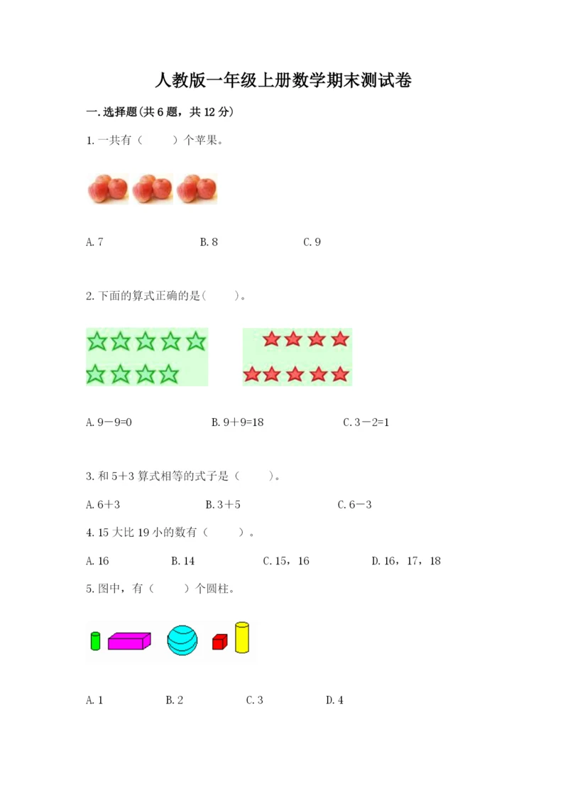 人教版一年级上册数学期末测试卷及参考答案（实用）.docx